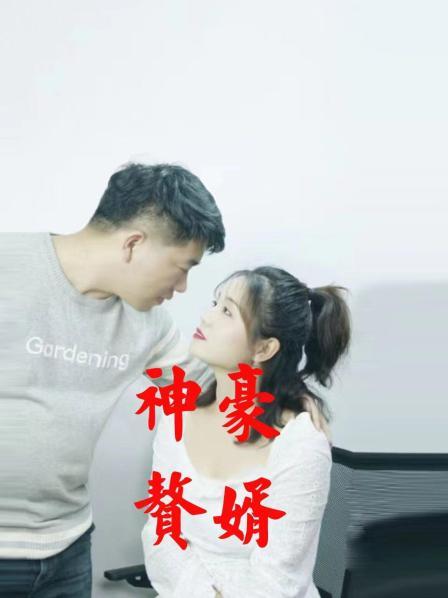 神豪赘婿图片 神豪赘婿图片