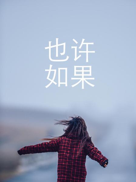 也许如果图片 也许如果图片