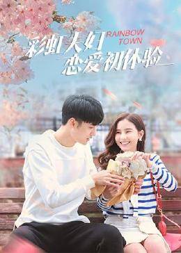 彩虹夫妇恋爱初体验图片 彩虹夫妇恋爱初体验图片