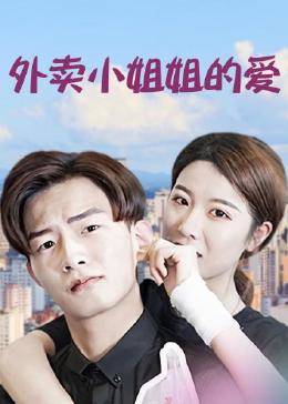 外卖小姐姐的爱图片 外卖小姐姐的爱图片