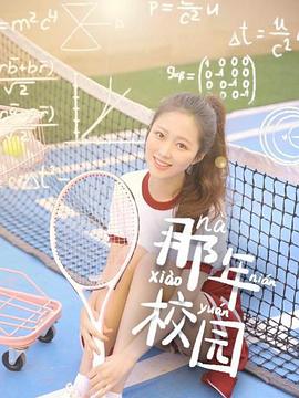 那年校园图片 那年校园图片
