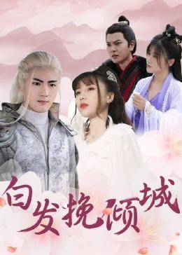 白发挽倾城图片 白发挽倾城图片