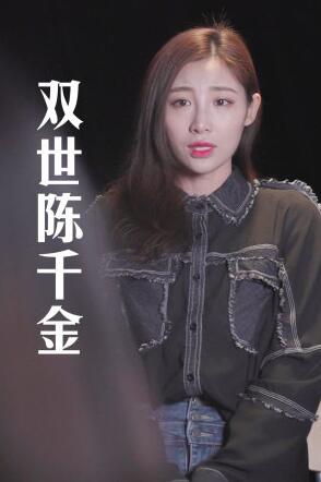 双世陈千金图片 双世陈千金图片