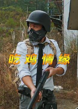 吃鸡情缘图片 吃鸡情缘图片