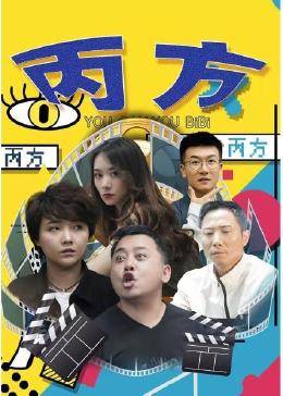 丙方图片 丙方图片