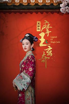 摩玉玄奇图片 摩玉玄奇图片