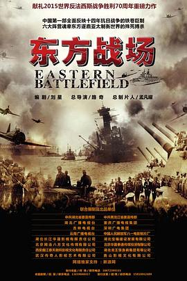 东方战场TV版图片 东方战场TV版图片