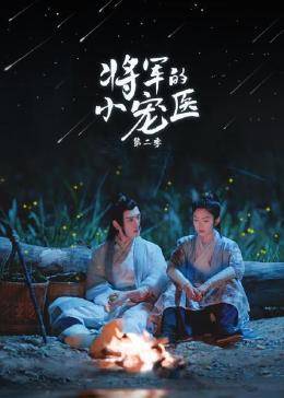 将军的小宠医第二季图片 将军的小宠医第二季图片
