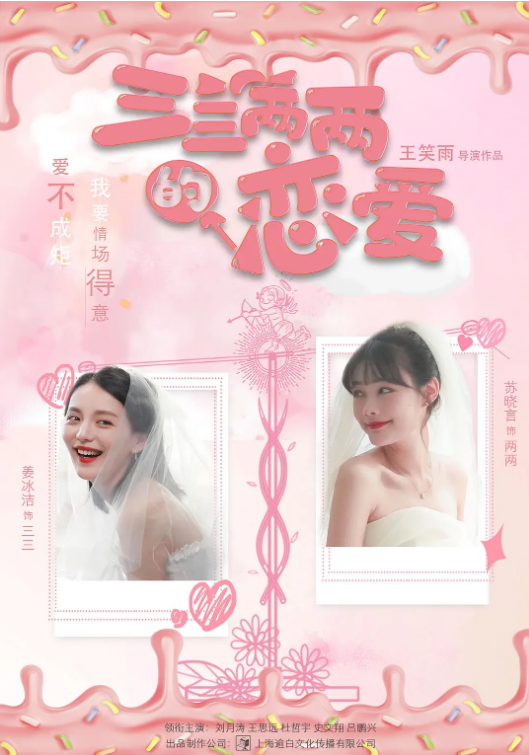 三三两两的恋爱图片 三三两两的恋爱图片