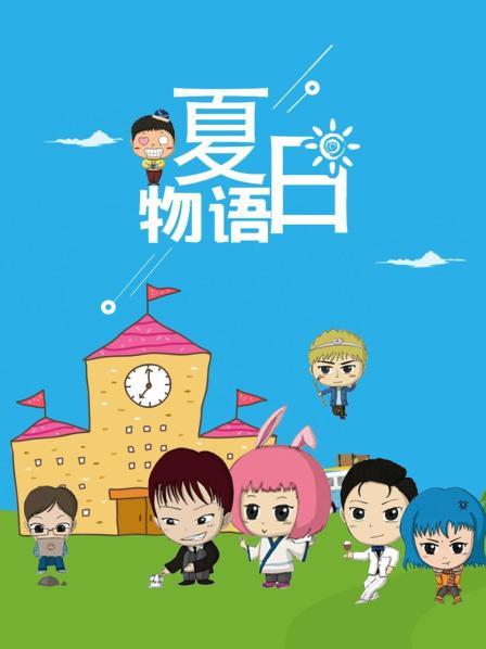 夏日物语图片 夏日物语图片