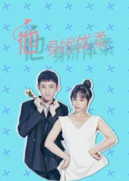 他身娇体柔图片 他身娇体柔图片