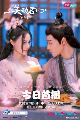 一笑动君心第二季图片