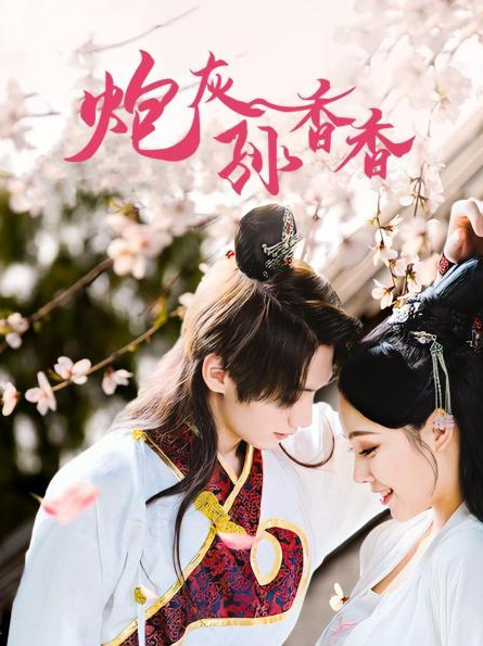 炮灰孙香香图片 炮灰孙香香图片