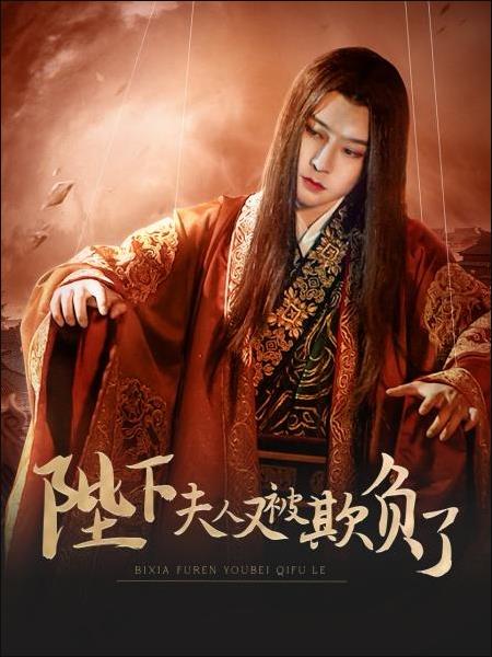 陛下,夫人又被欺负了!图片 陛下,夫人又被欺负了!图片