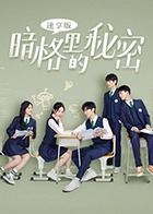 暗格里的秘密速享版图片 暗格里的秘密速享版图片