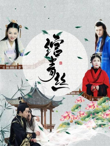 绾青丝图片 绾青丝图片