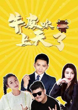 牛皮吹上天了图片 牛皮吹上天了图片