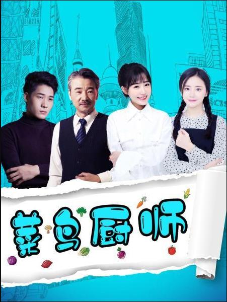 菜鸟厨师图片 菜鸟厨师图片