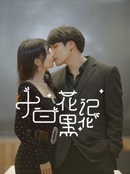 小白花黑化记图片 小白花黑化记图片
