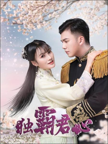 独霸君心图片 独霸君心图片