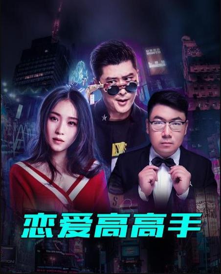恋爱高高手图片 恋爱高高手图片