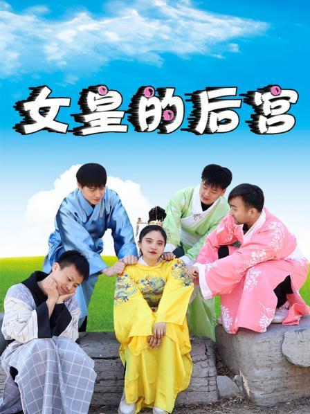 女皇的后宫图片 女皇的后宫图片