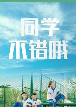 同学,不错哦图片 同学,不错哦图片