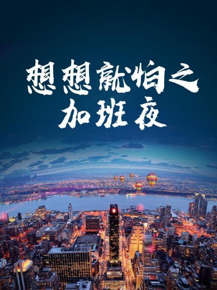 想想就怕之加班夜图片 想想就怕之加班夜图片