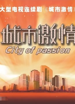 城市激情图片 城市激情图片