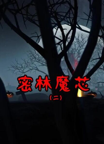密林魔芯2图片 密林魔芯2图片