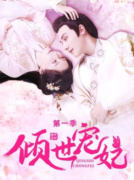 倾世宠妃第一季图片