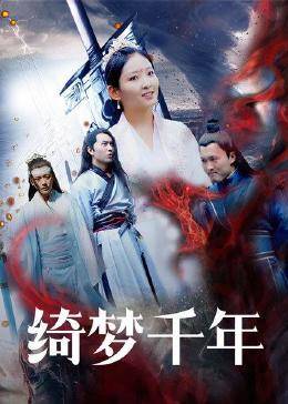 绮梦千年图片 绮梦千年图片