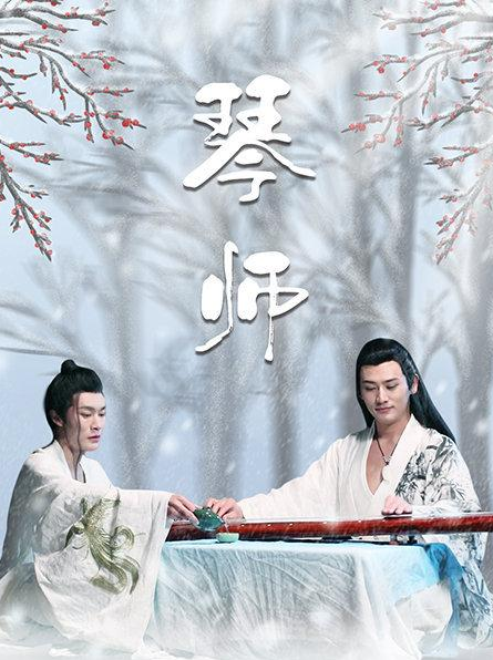琴师图片 琴师图片
