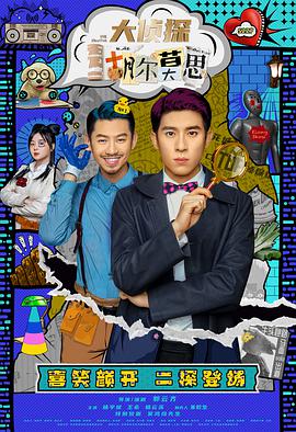大侦探胡尔莫思图片 大侦探胡尔莫思图片