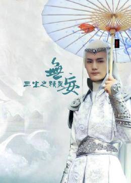 无妄三生之精灵图片 无妄三生之精灵图片