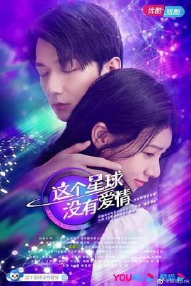 这个星球没有爱情图片 这个星球没有爱情图片