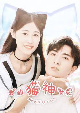 我的猫神女友图片 我的猫神女友图片