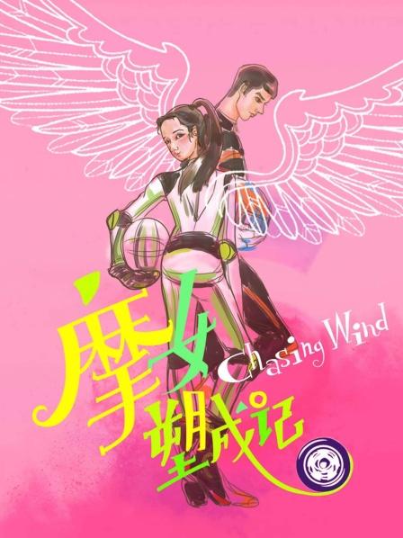 摩女塑成记图片 摩女塑成记图片