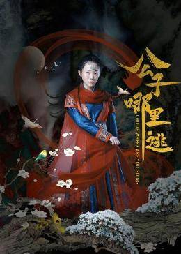 公子哪里逃图片 公子哪里逃图片