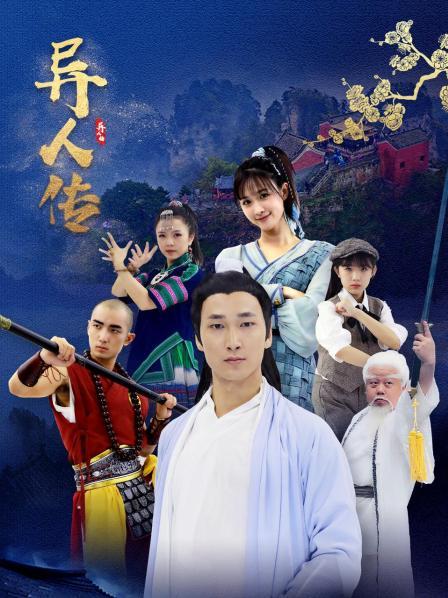 异人传图片 异人传图片