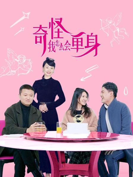 奇怪,我怎么会单身图片 奇怪,我怎么会单身图片