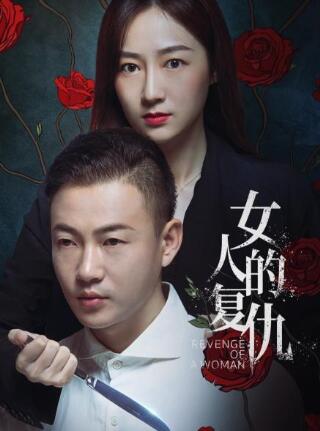 女人的复仇图片 女人的复仇图片