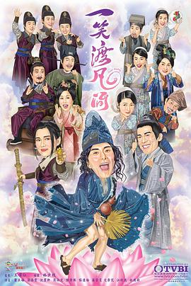 一笑渡凡间[普通话版]图片