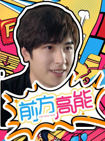 前方高能图片