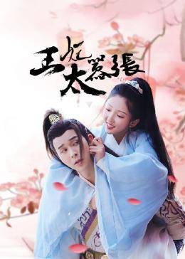 王妃太嚣张图片