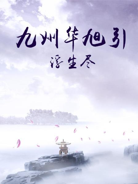 九州华旭引·浮生尽图片 九州华旭引·浮生尽图片