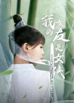 我的女友是女侠图片 我的女友是女侠图片