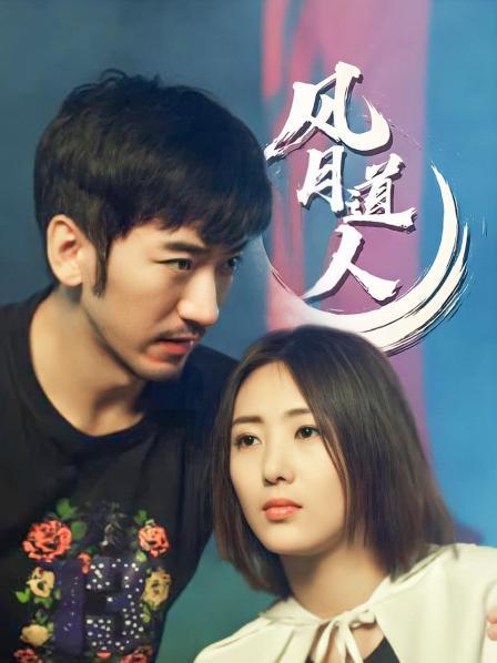 风月道人图片 风月道人图片