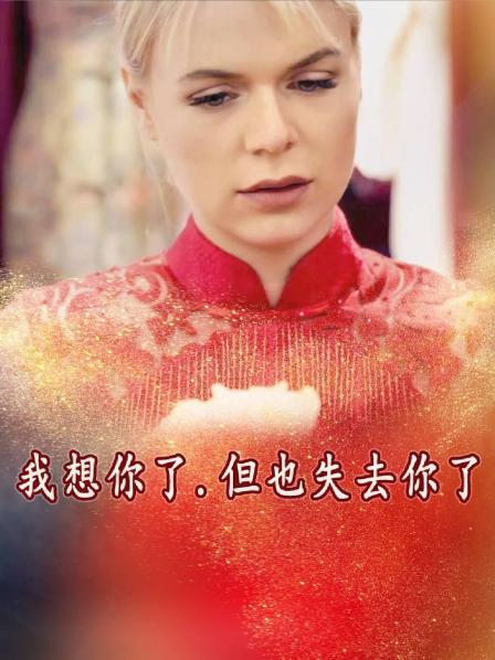 我想你了,但也失去你了图片 我想你了,但也失去你了图片