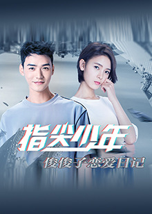 指尖少年俊俊子恋爱日记图片 指尖少年俊俊子恋爱日记图片